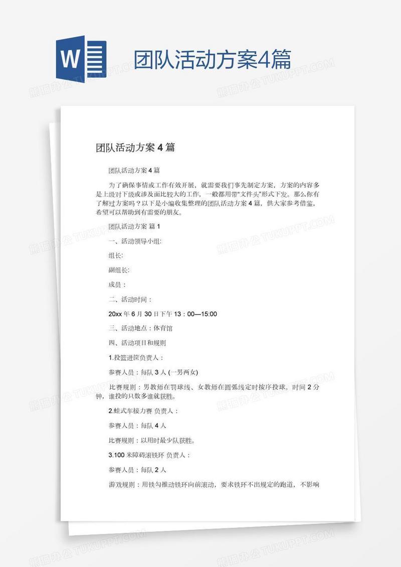 团队活动方案4篇