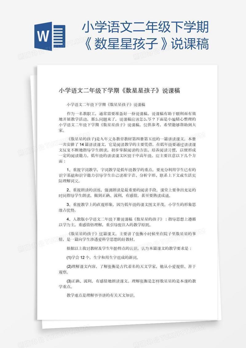 小学语文二年级下学期《数星星孩子》说课稿