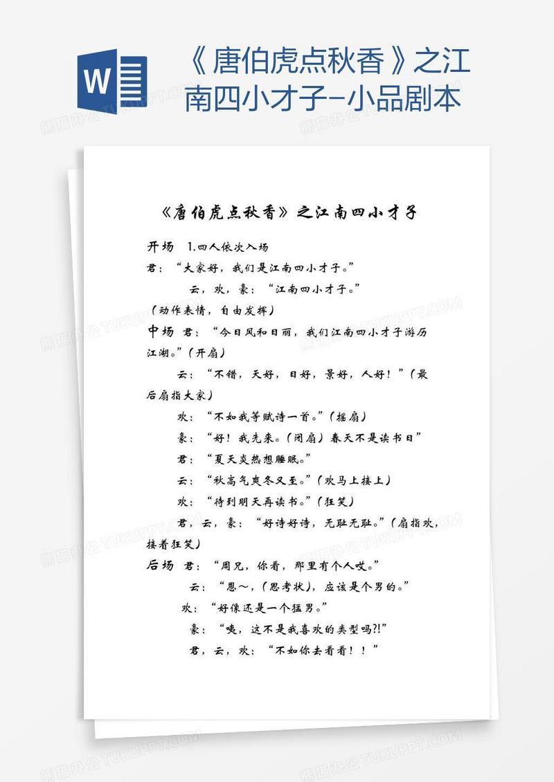 《唐伯虎点秋香》之江南四小才子-小品剧本