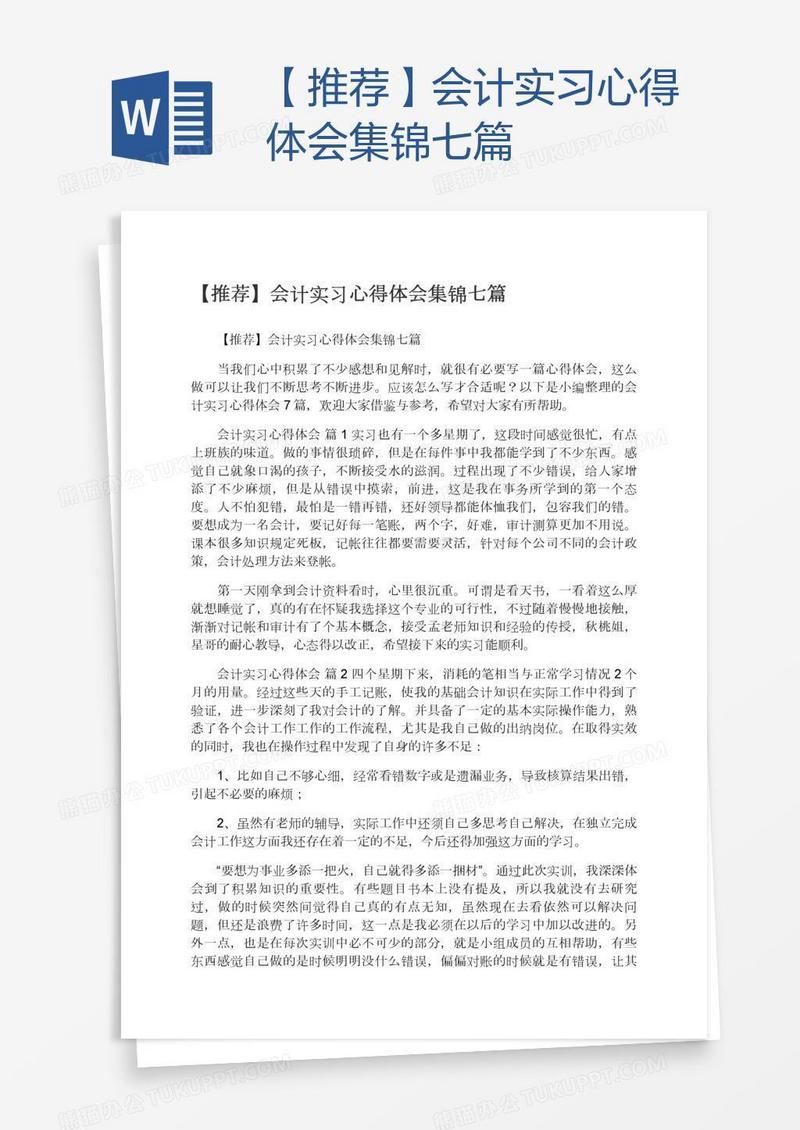 【推荐】会计实习心得体会集锦七篇