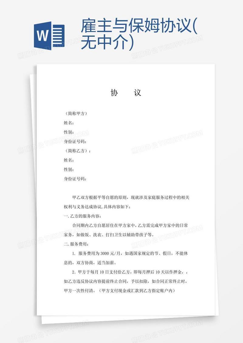 雇主与保姆协议(无中介)