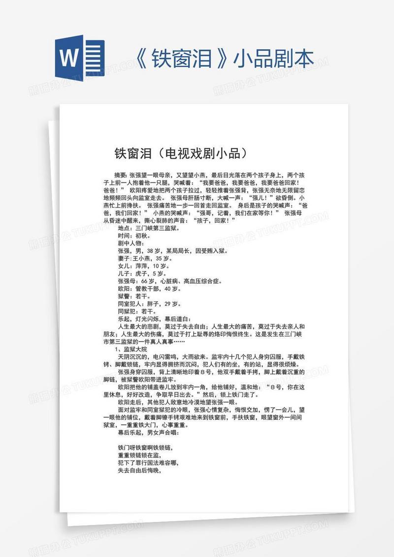 《铁窗泪》小品剧本