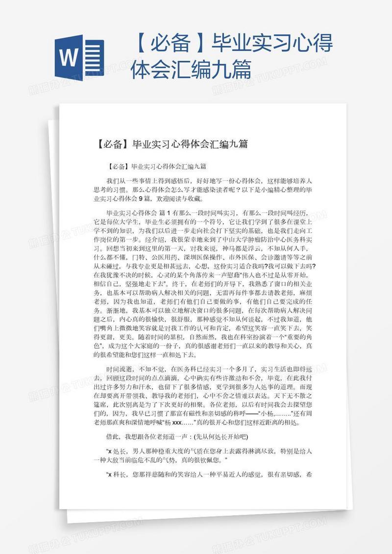【必备】毕业实习心得体会汇编九篇