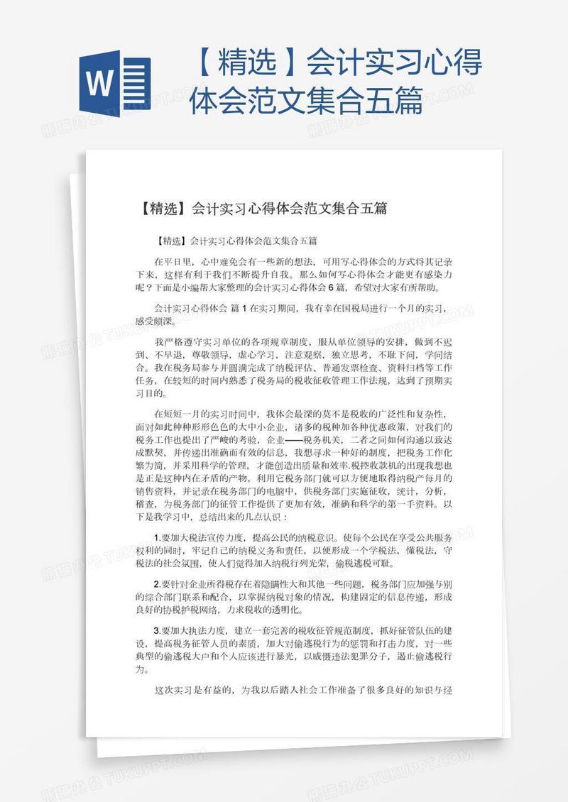 【精选】会计实习心得体会范文集合五篇