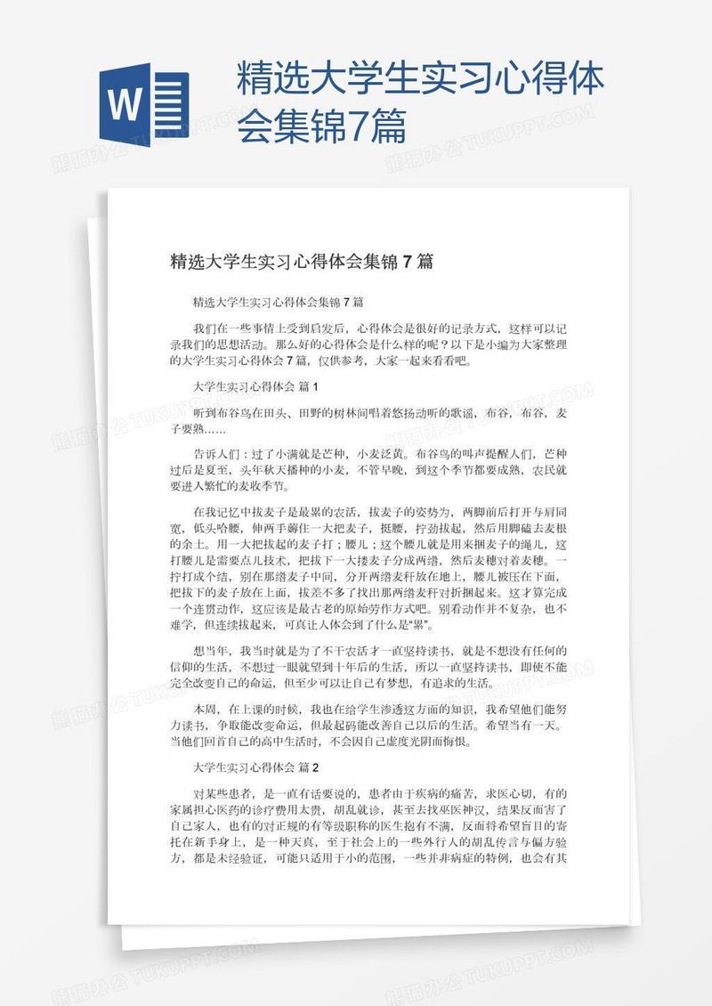精选大学生实习心得体会集锦7篇