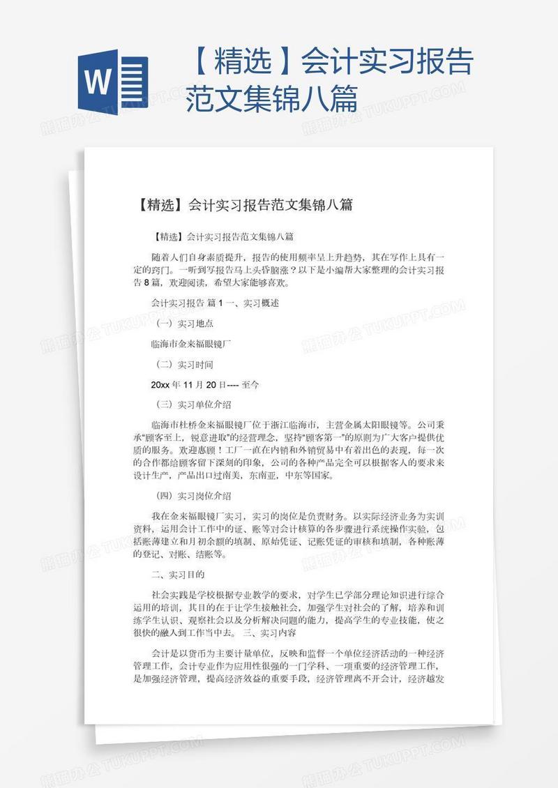 【精选】会计实习报告范文集锦八篇