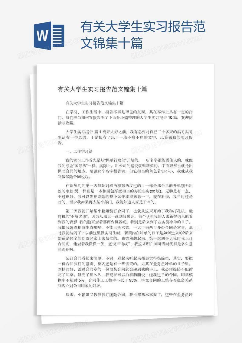 有关大学生实习报告范文锦集十篇