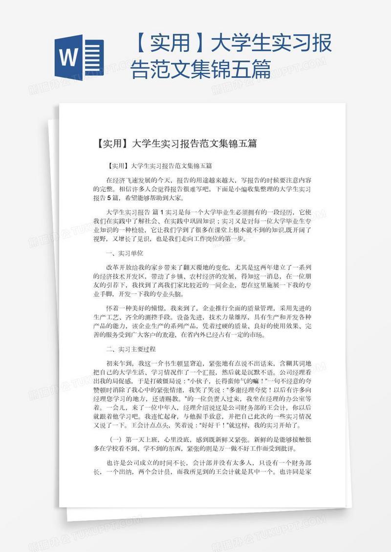 【实用】大学生实习报告范文集锦五篇