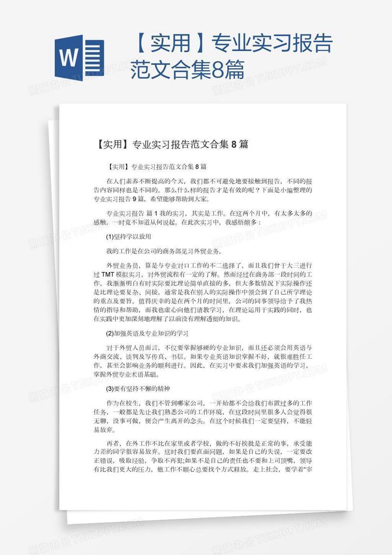 【实用】专业实习报告范文合集8篇