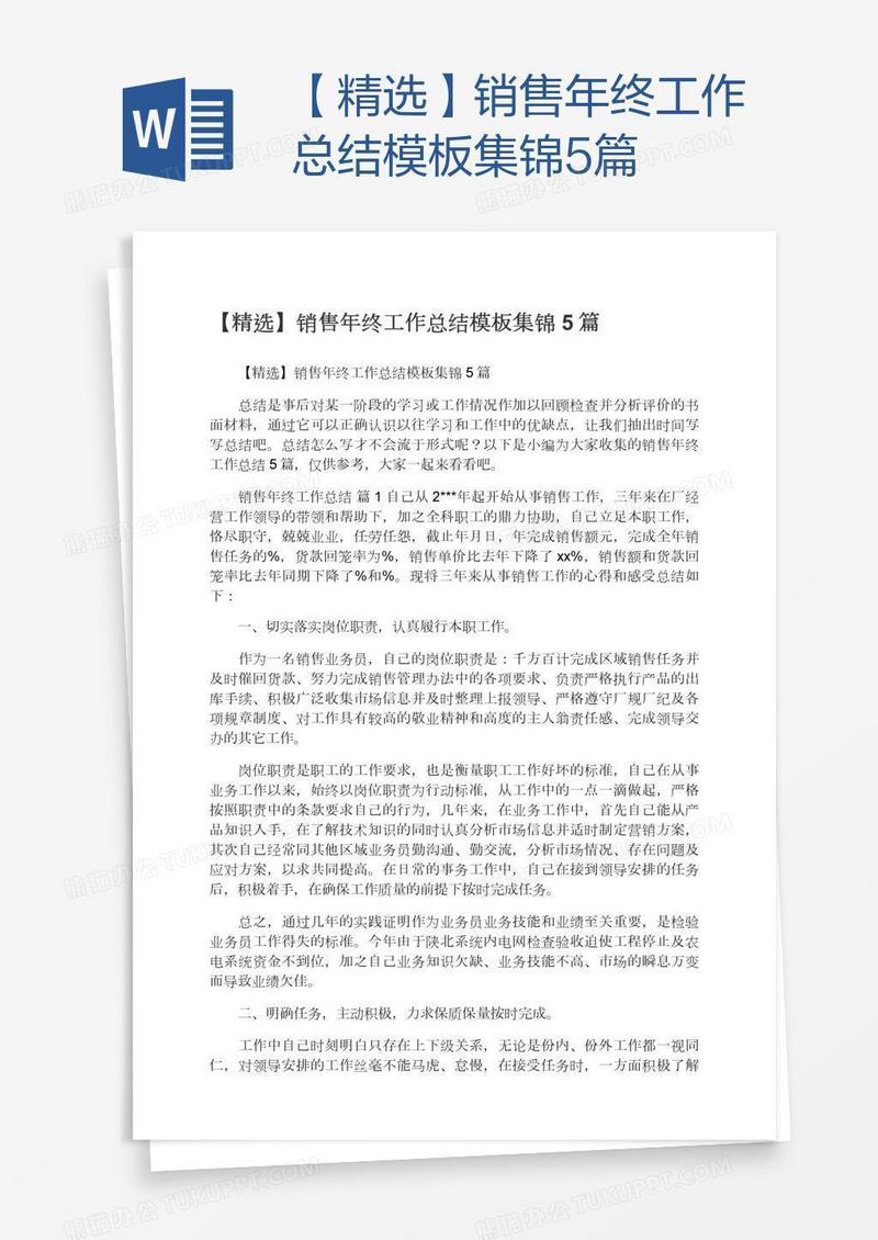 【精选】销售年终工作总结模板集锦5篇
