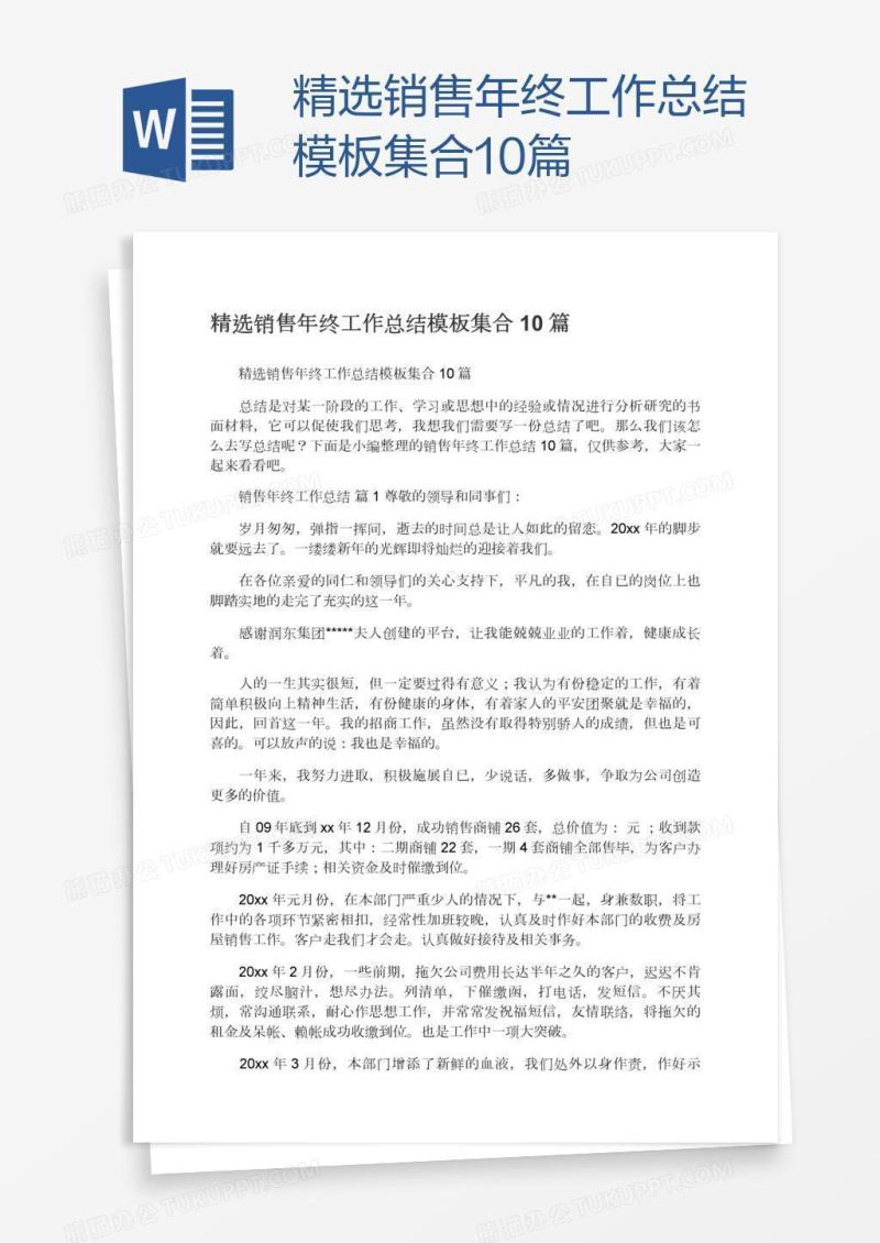 精选销售年终工作总结模板集合10篇