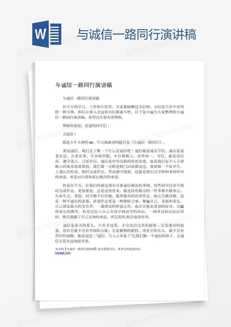 与诚信一路同行演讲稿