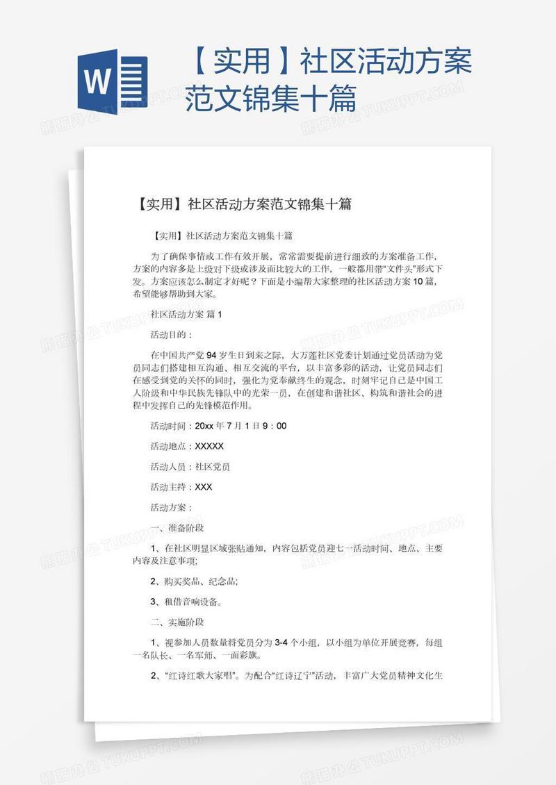 【实用】社区活动方案范文锦集十篇