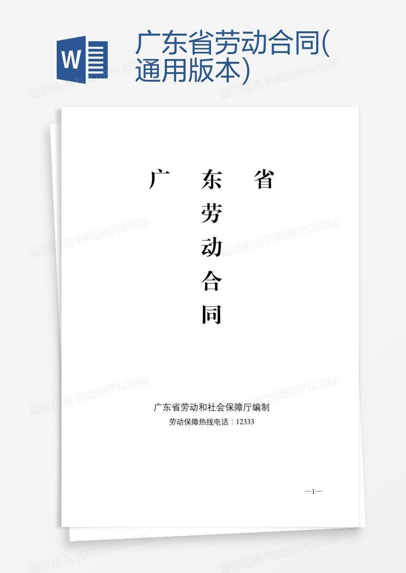 广东省劳动合同(通用版本)