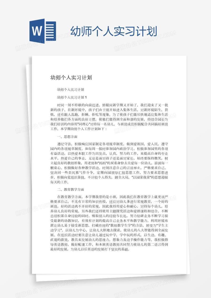 幼师个人实习计划