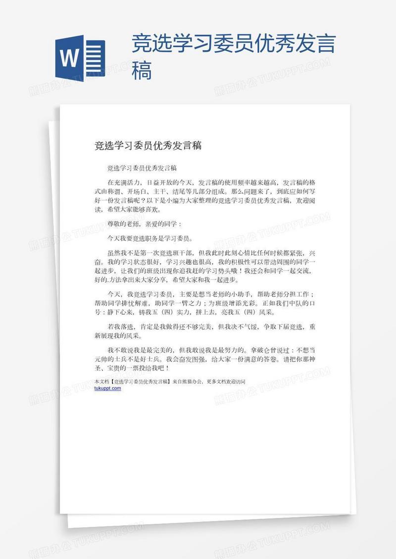 竞选学习委员优秀发言稿