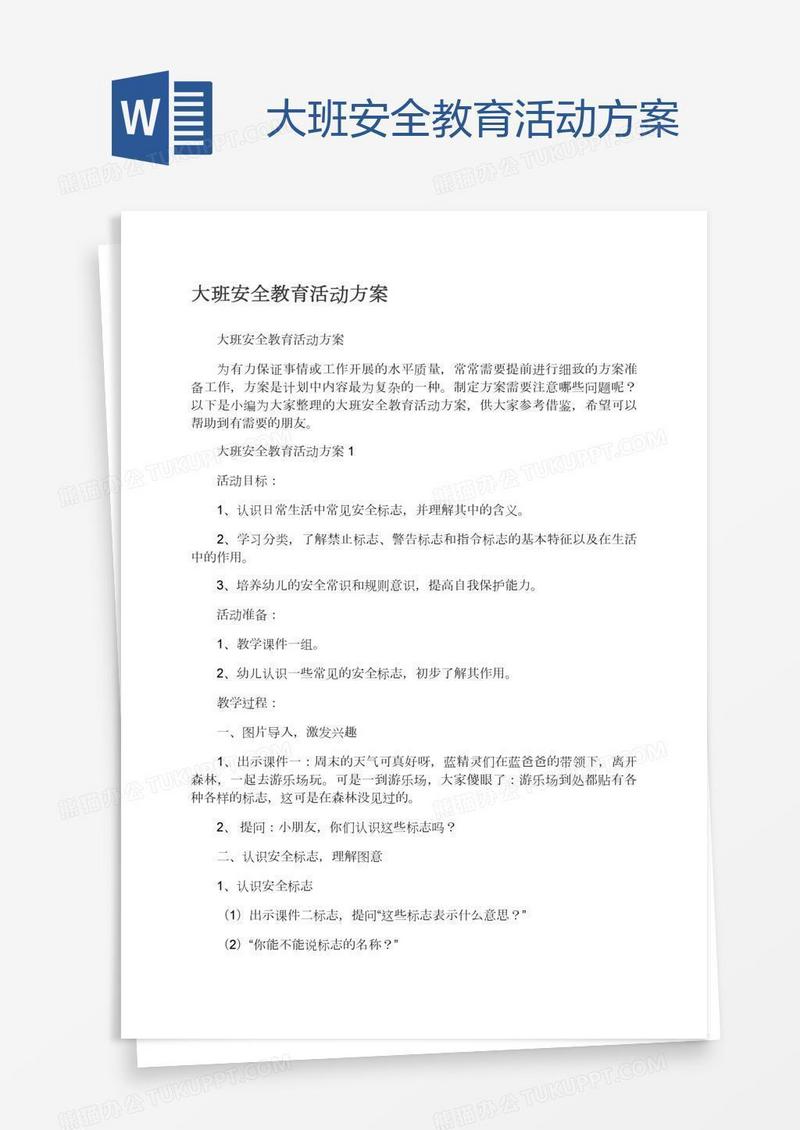 大班安全教育活动方案