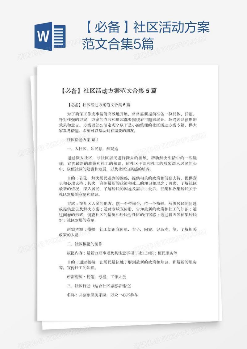 【必备】社区活动方案范文合集5篇