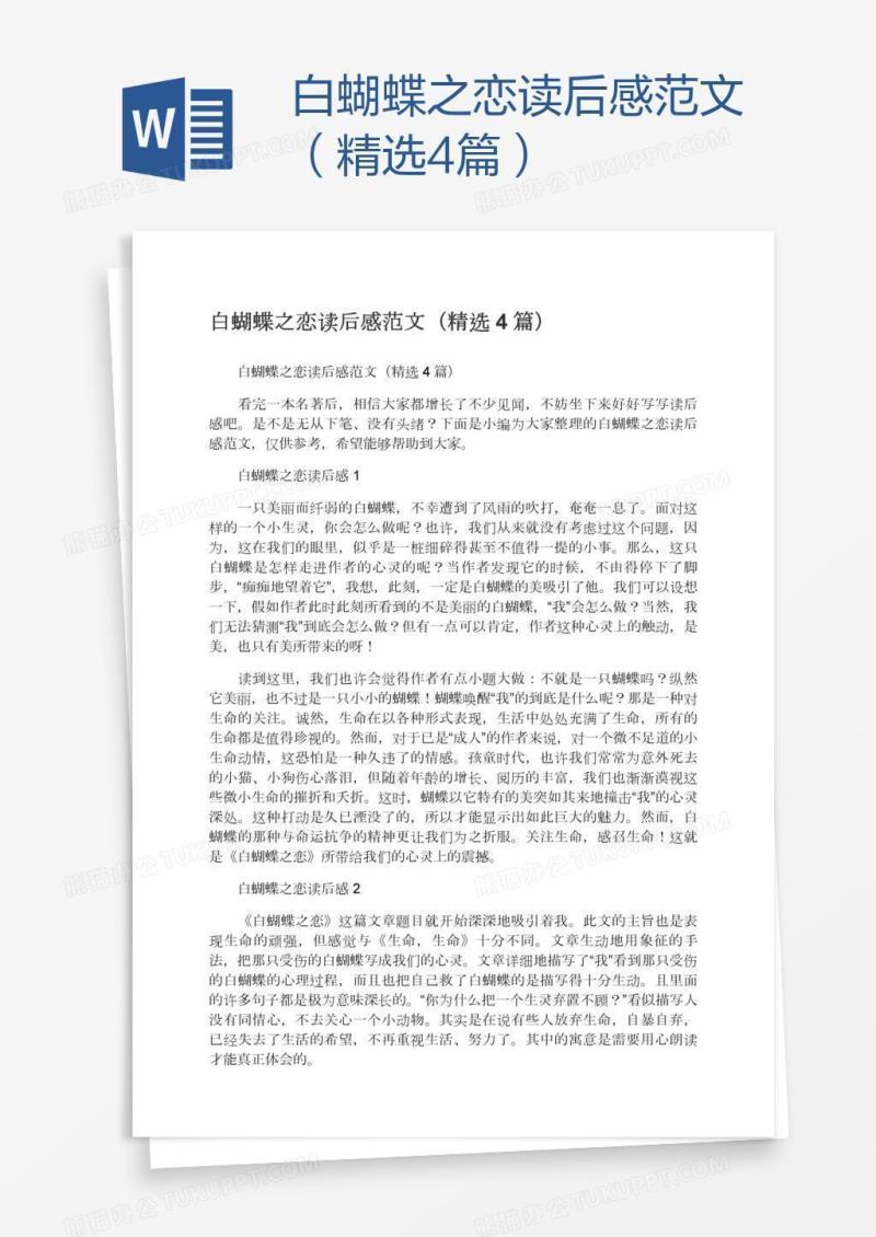 白蝴蝶之恋读后感范文（精选4篇）