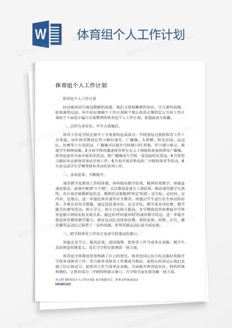 体育组个人工作计划