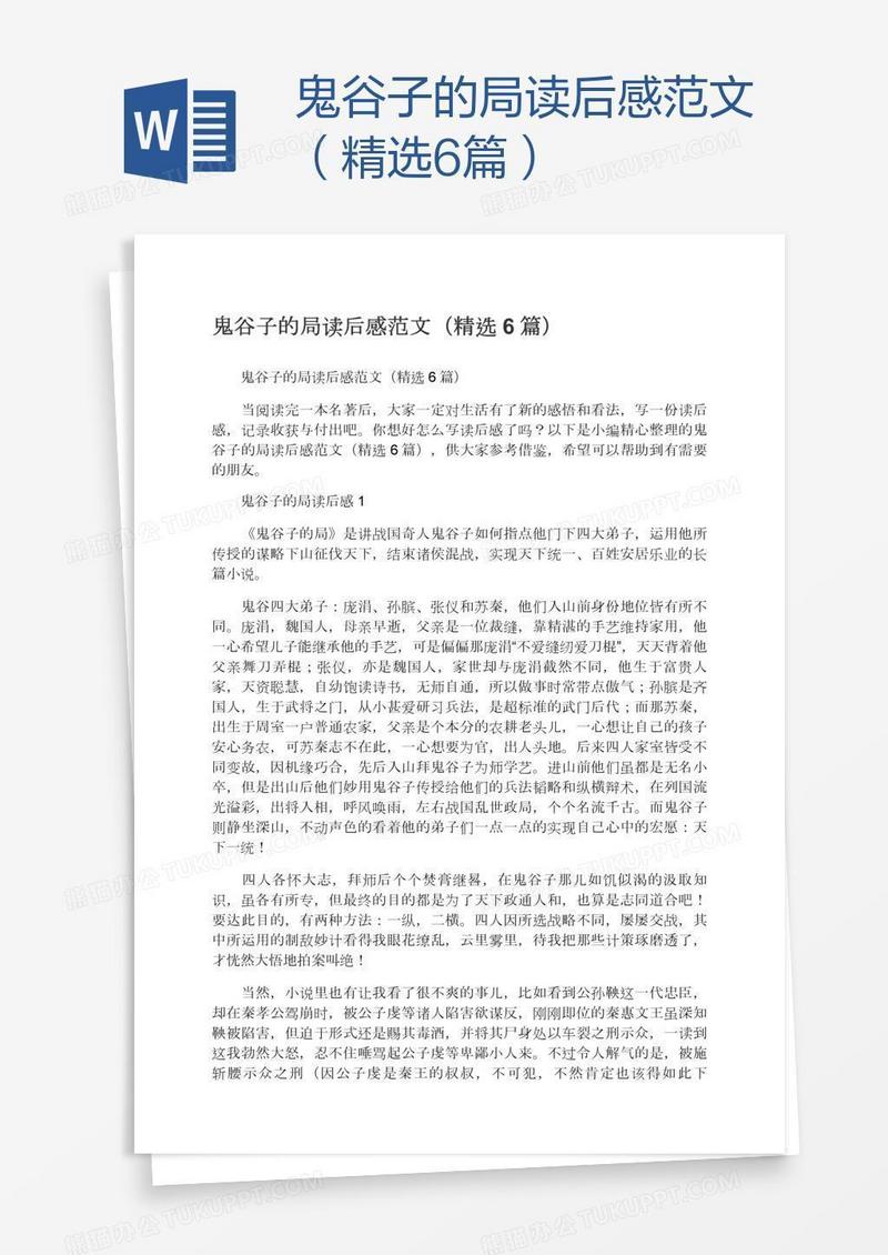 鬼谷子的局读后感范文（精选6篇）