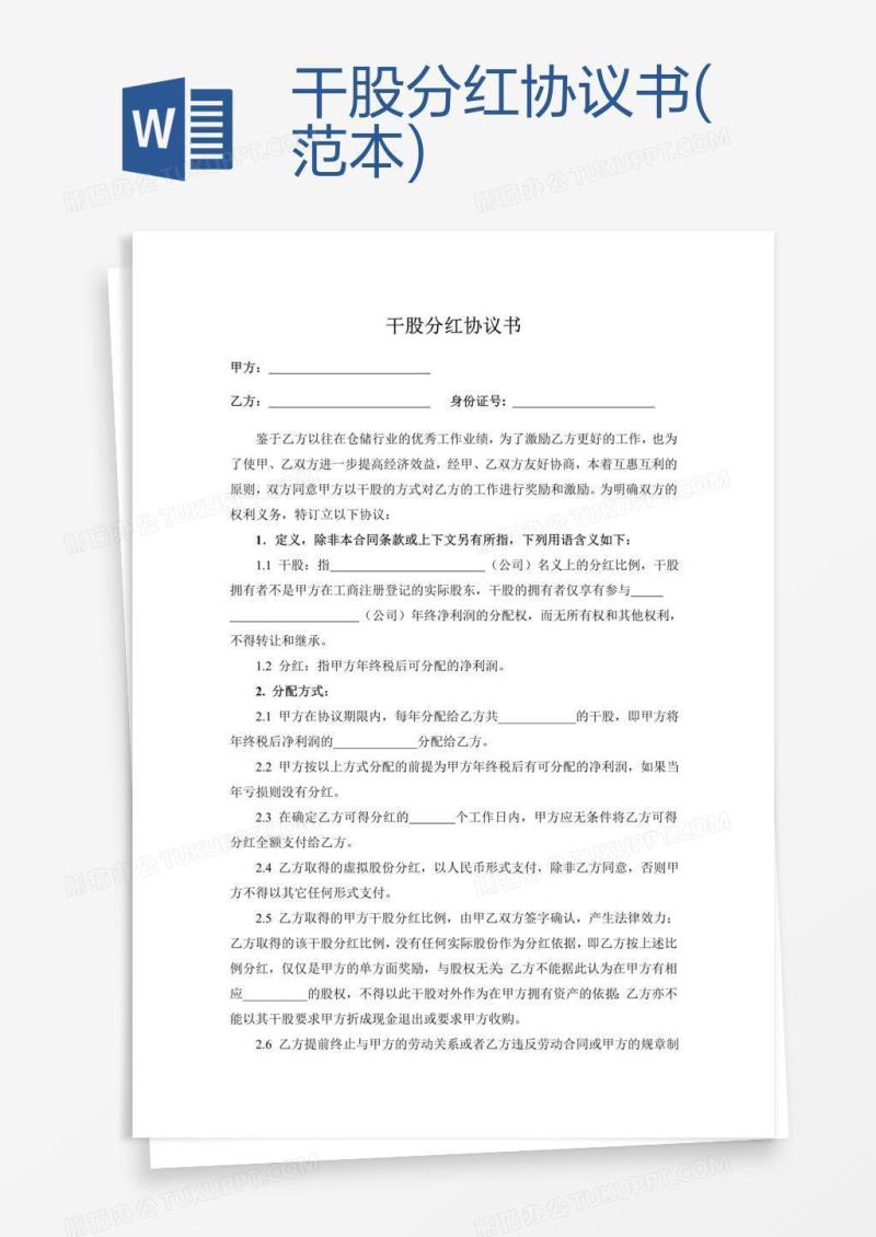 干股分红协议书(范本)