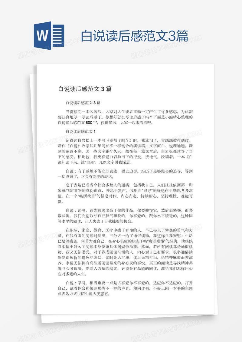 白说读后感范文3篇