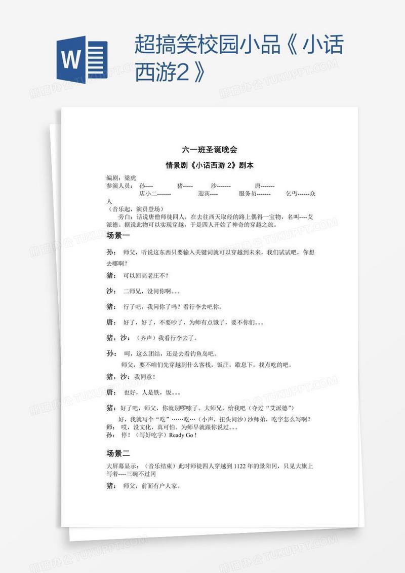 超搞笑校园小品《小话西游2》