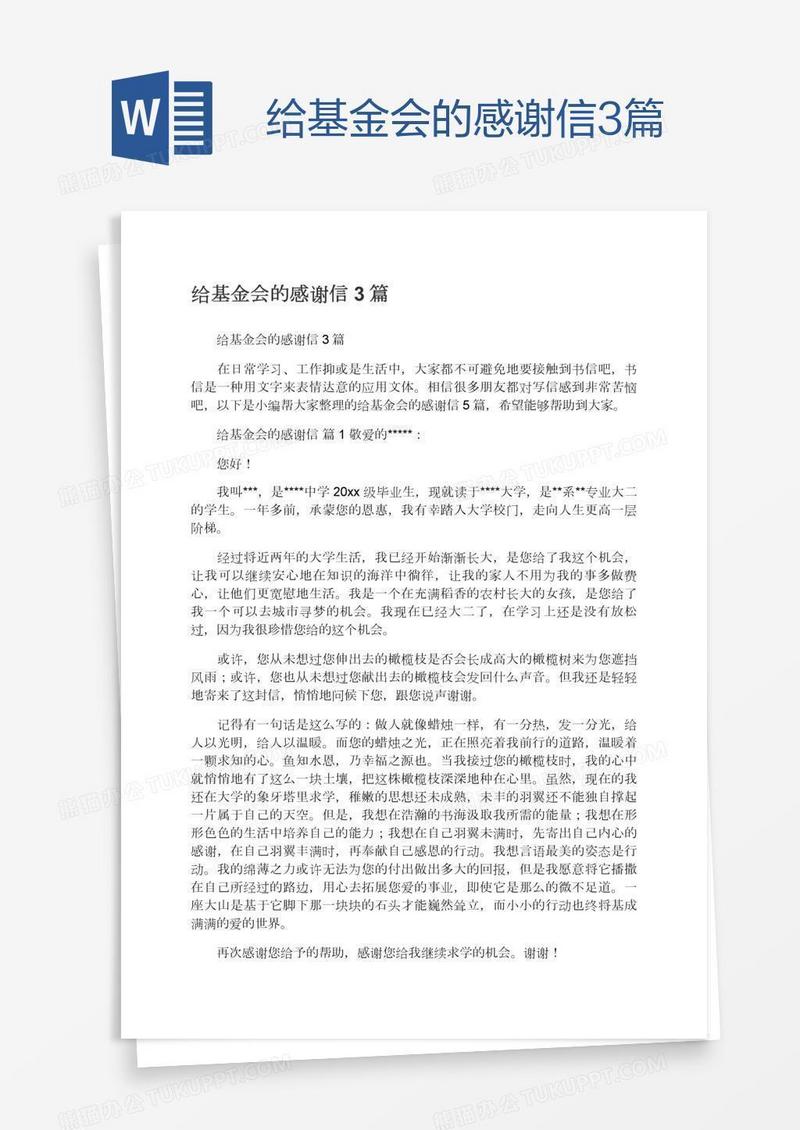 给基金会的感谢信3篇