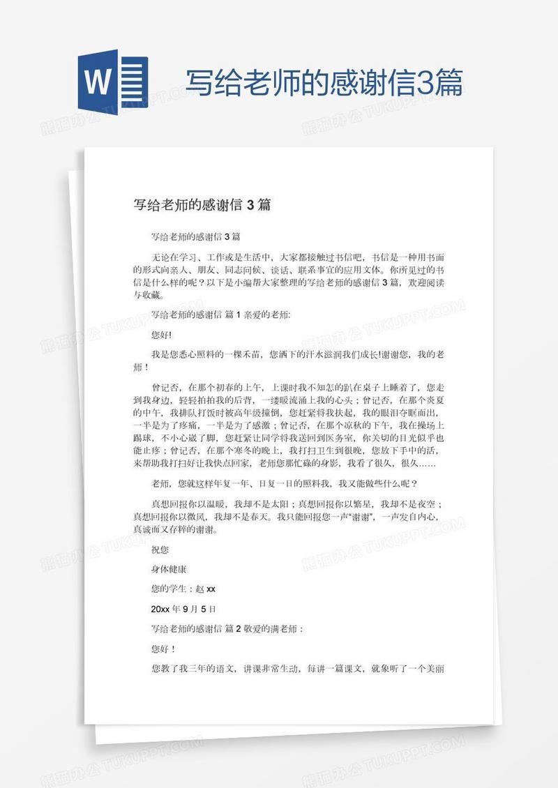 写给老师的感谢信3篇