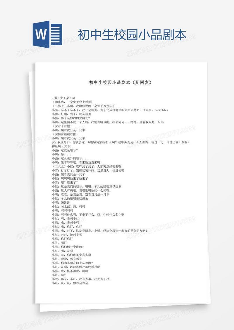 初中生校园小品剧本