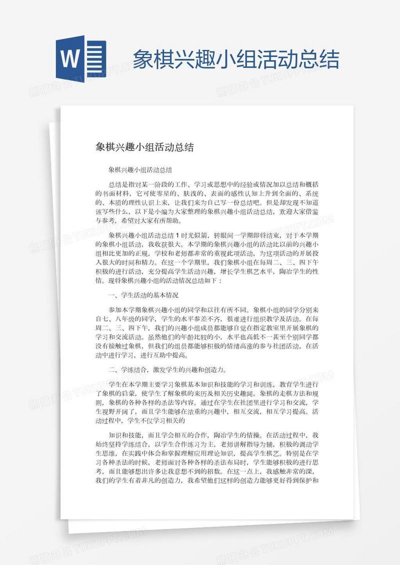 象棋兴趣小组活动总结