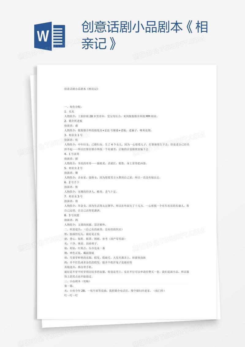 创意话剧小品剧本《相亲记》