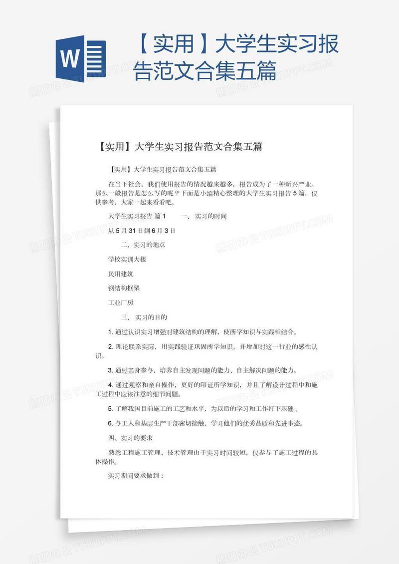 【实用】大学生实习报告范文合集五篇