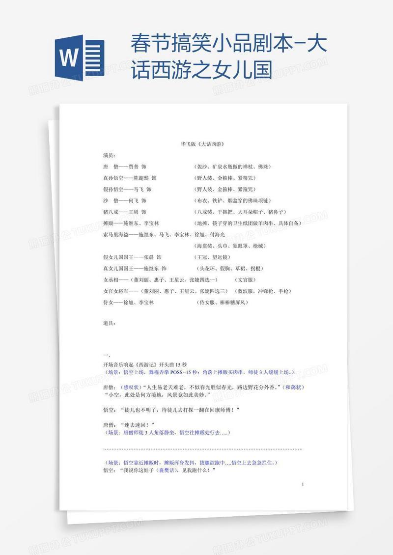 春节搞笑小品剧本-大话西游之女儿国