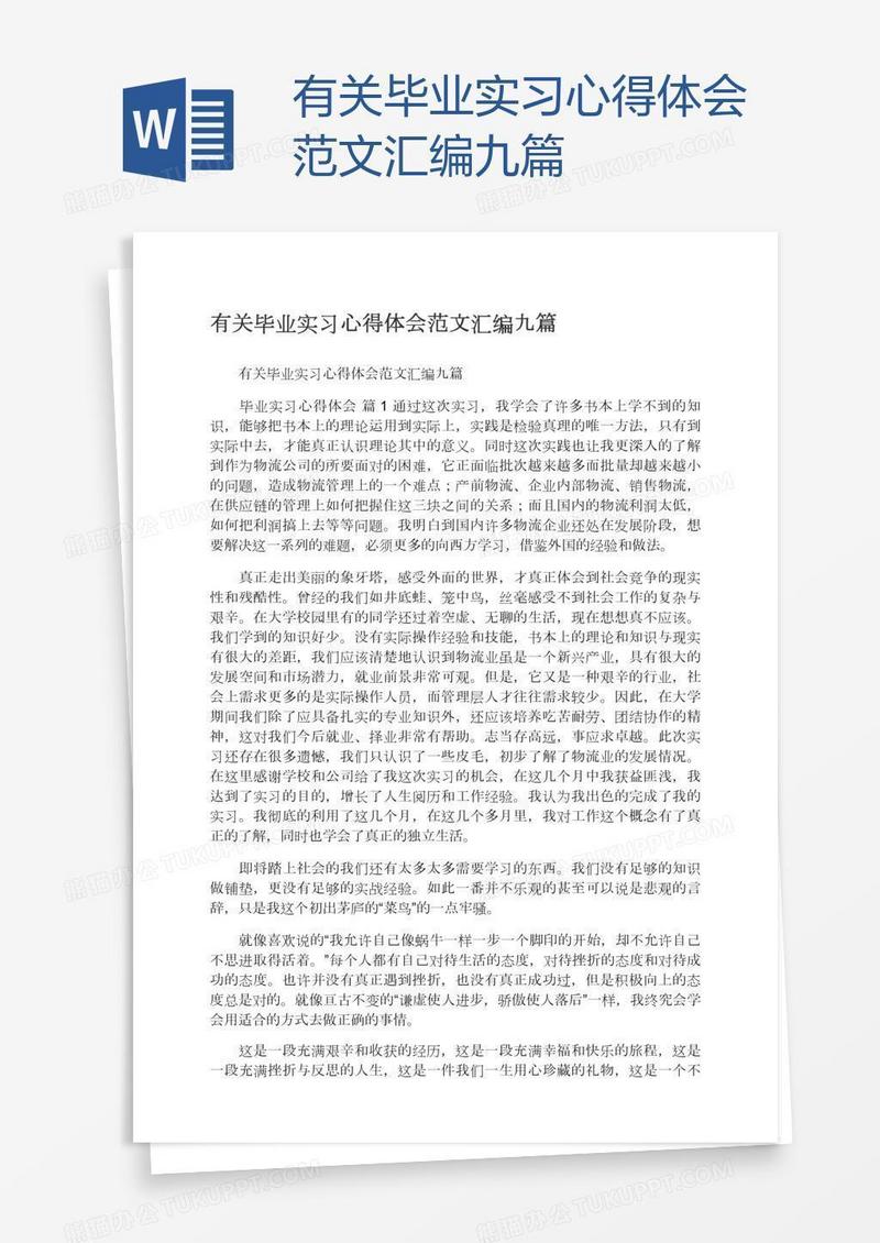 有关毕业实习心得体会范文汇编九篇