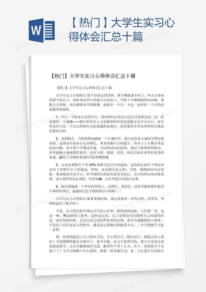 【热门】大学生实习心得体会汇总十篇