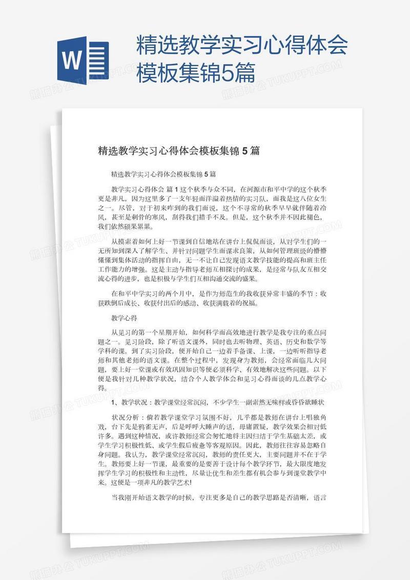 精选教学实习心得体会模板集锦5篇