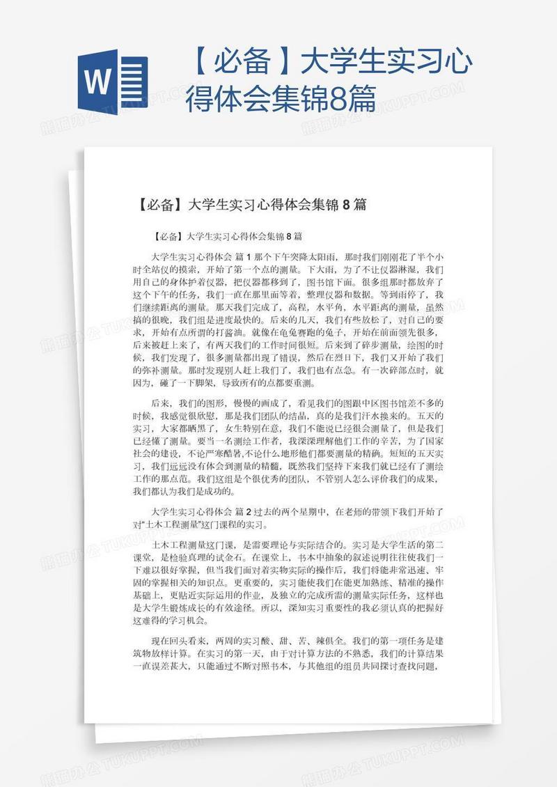 【必备】大学生实习心得体会集锦8篇