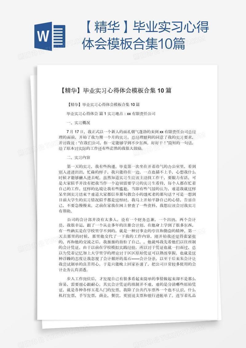 【精华】毕业实习心得体会模板合集10篇