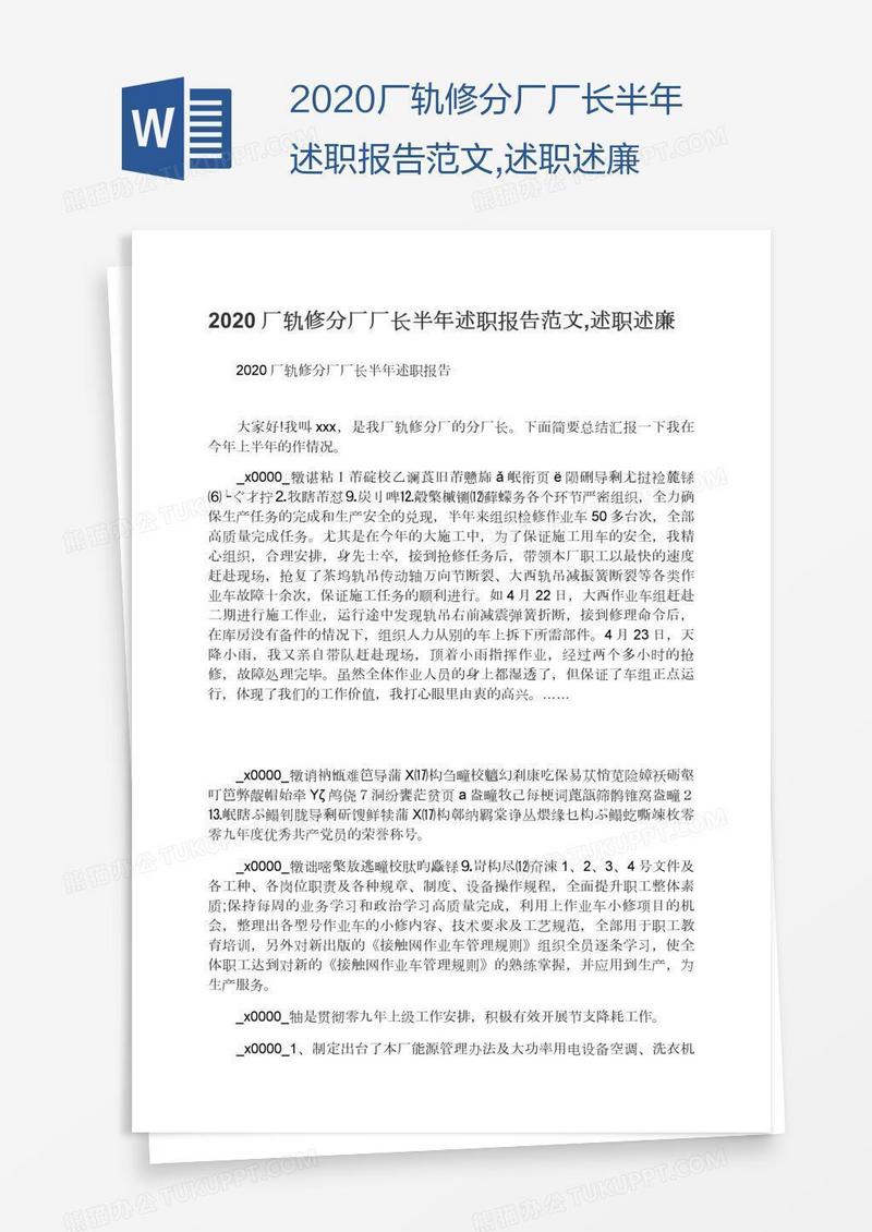 2020厂轨修分厂厂长半年述职报告范文,述职述廉