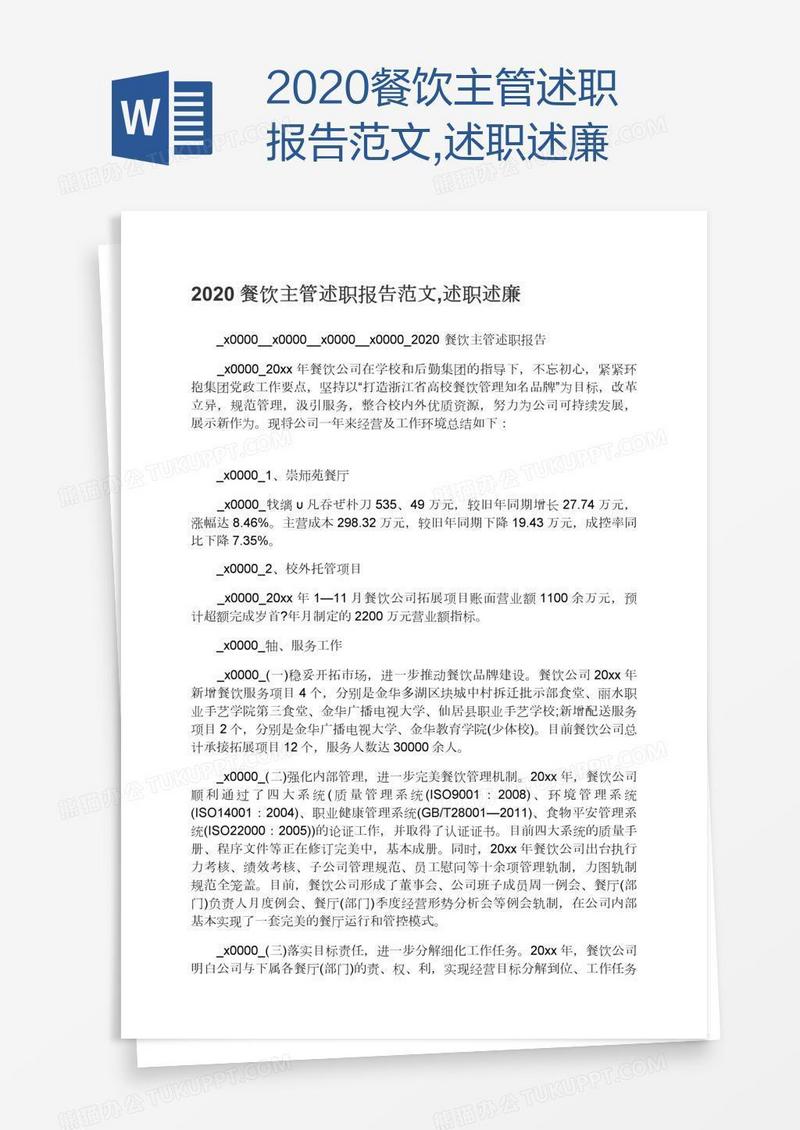 2020餐饮主管述职报告范文,述职述廉