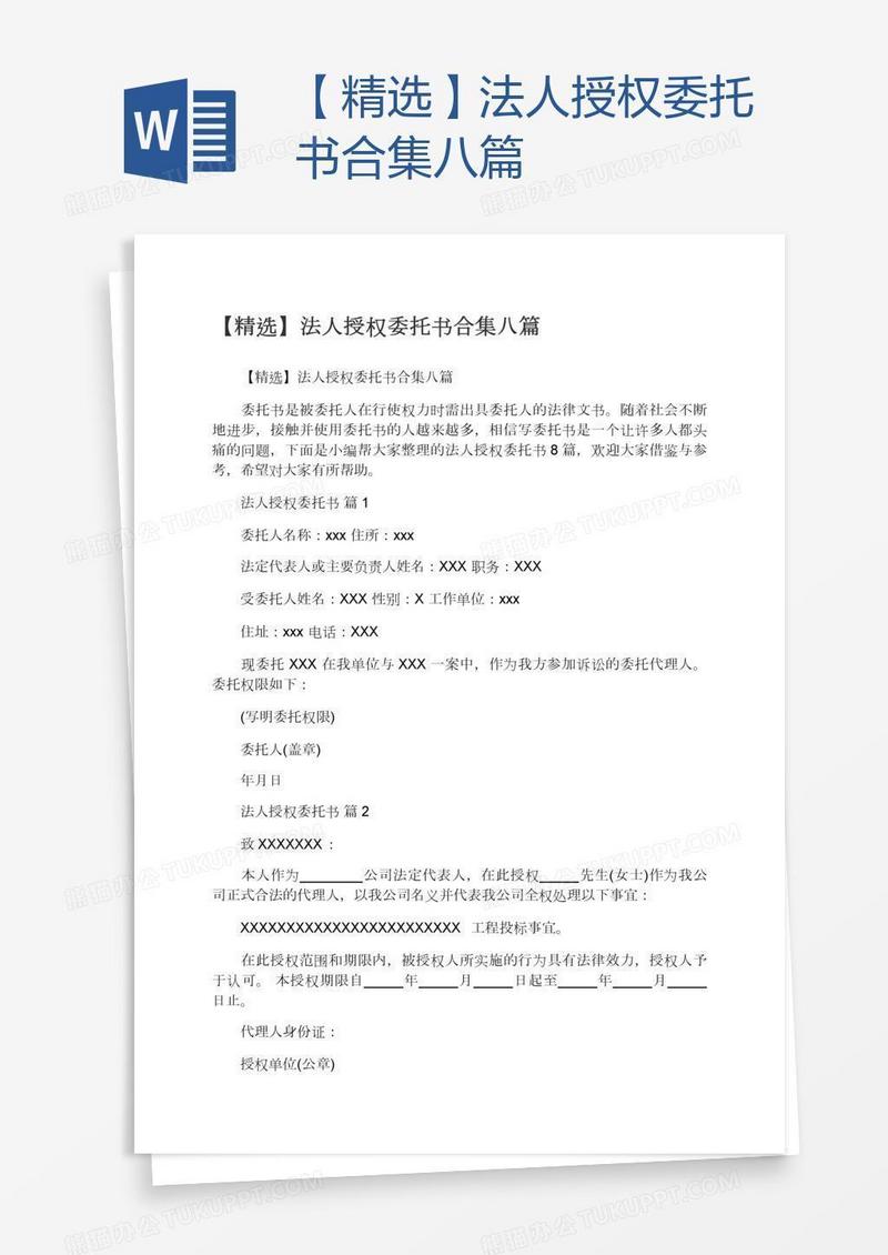 【精选】法人授权委托书合集八篇