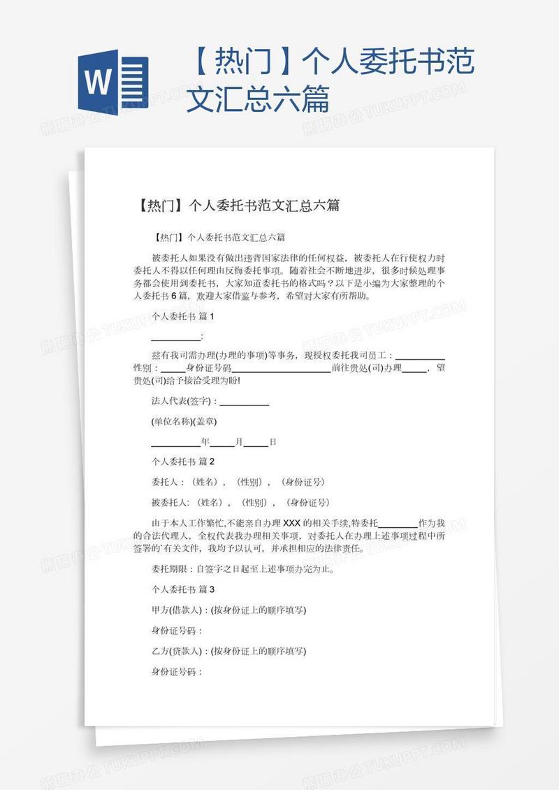 【热门】个人委托书范文汇总六篇