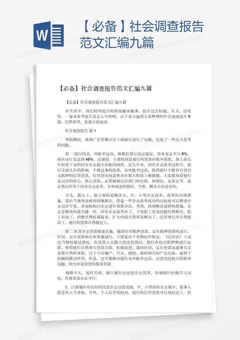 【必备】社会调查报告范文汇编九篇