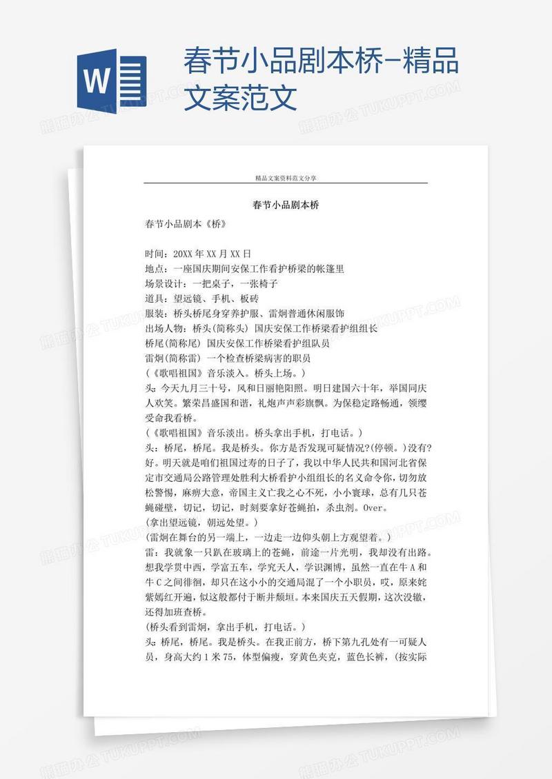 春节小品剧本桥-精品文案范文