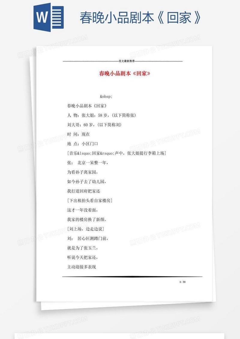 春晚小品剧本《回家》