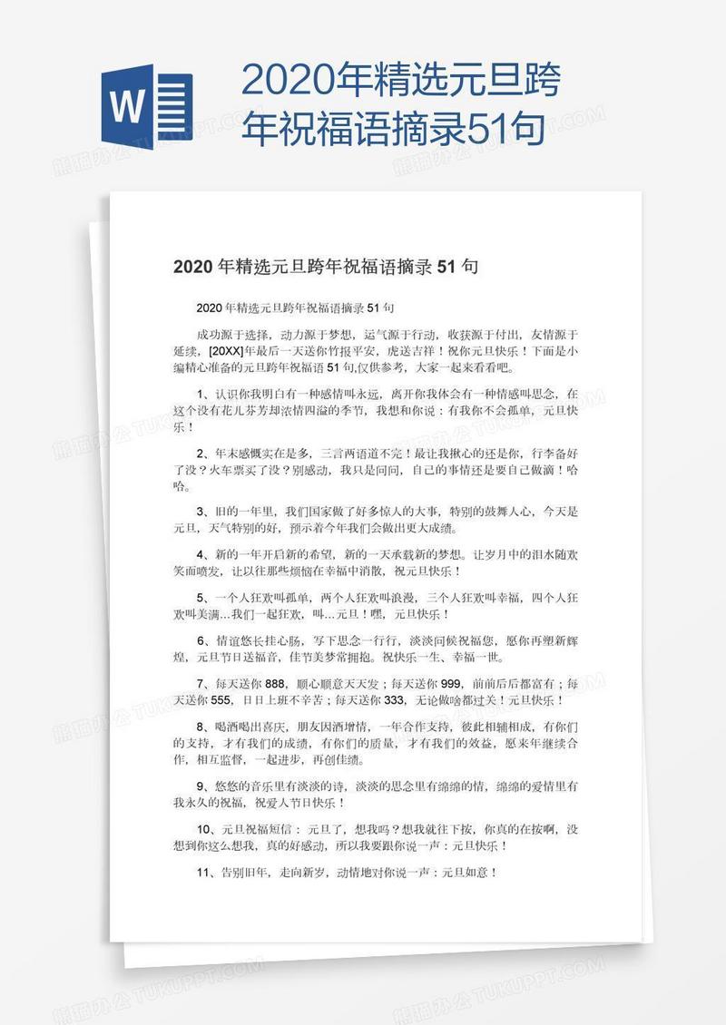 2020年精选元旦跨年祝福语摘录51句
