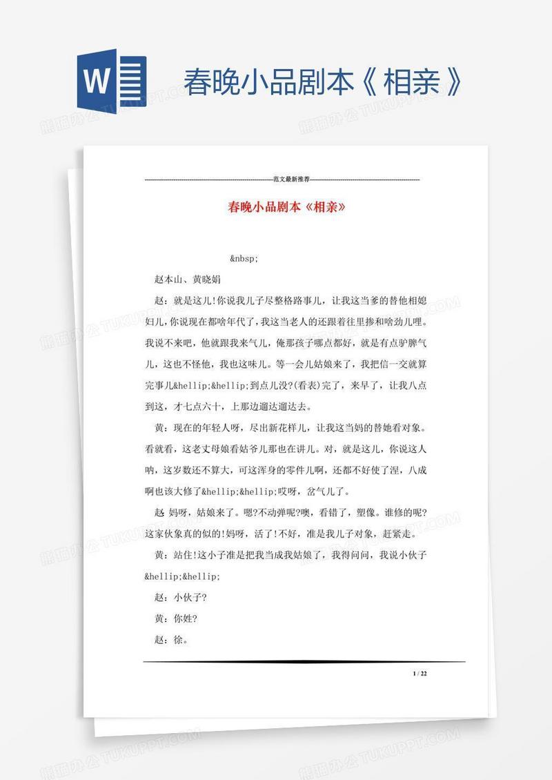 春晚小品剧本《相亲》
