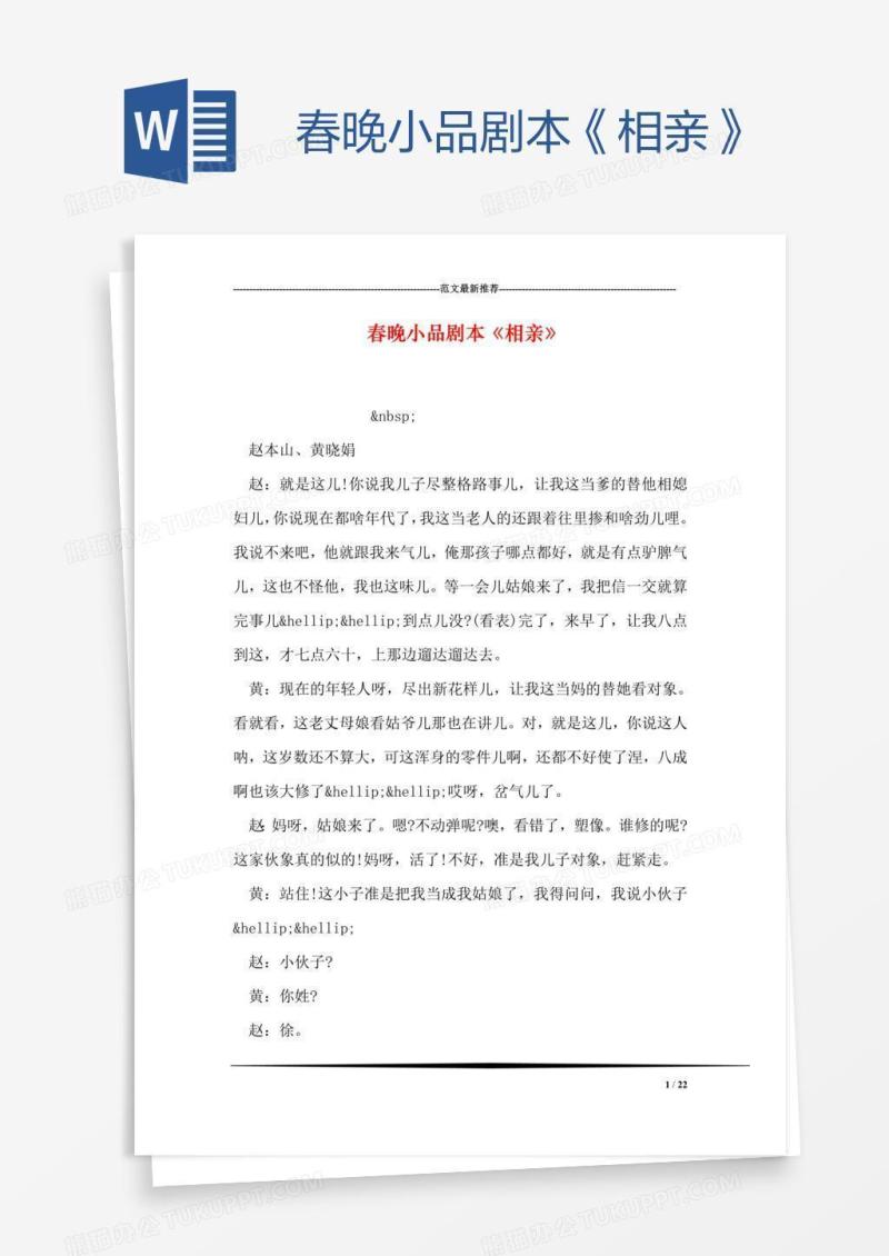 春晚小品剧本《相亲》